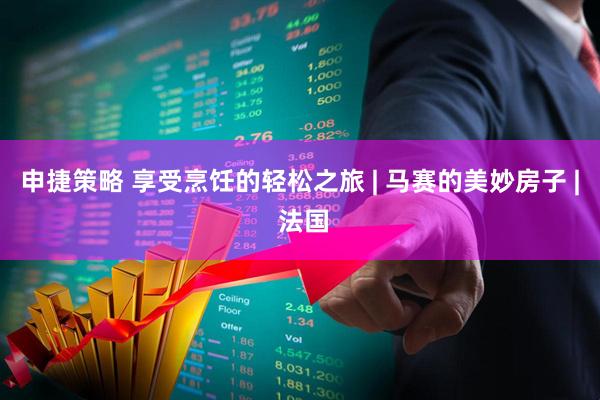 申捷策略 享受烹饪的轻松之旅 | 马赛的美妙房子 | 法国